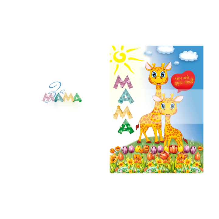 Поздравителна картичка за мама с жирафчета - 1-PD-0870