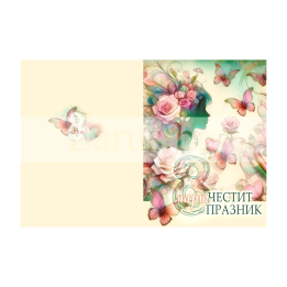 Поздравителна картичка за 8-ми март (PD-0871) - Елегантен дизайн