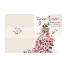Картичка за 8-ми март - Елегантен дизайн с цветя (PD-0872)