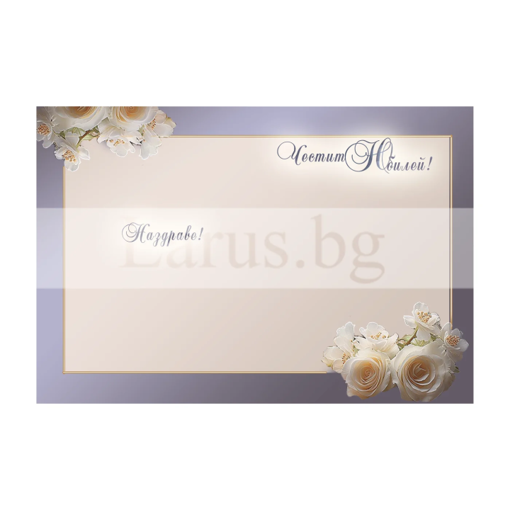 Картичка за юбилей ,,Изтънченост и вкус" - ПД 0874 1-PD-0874