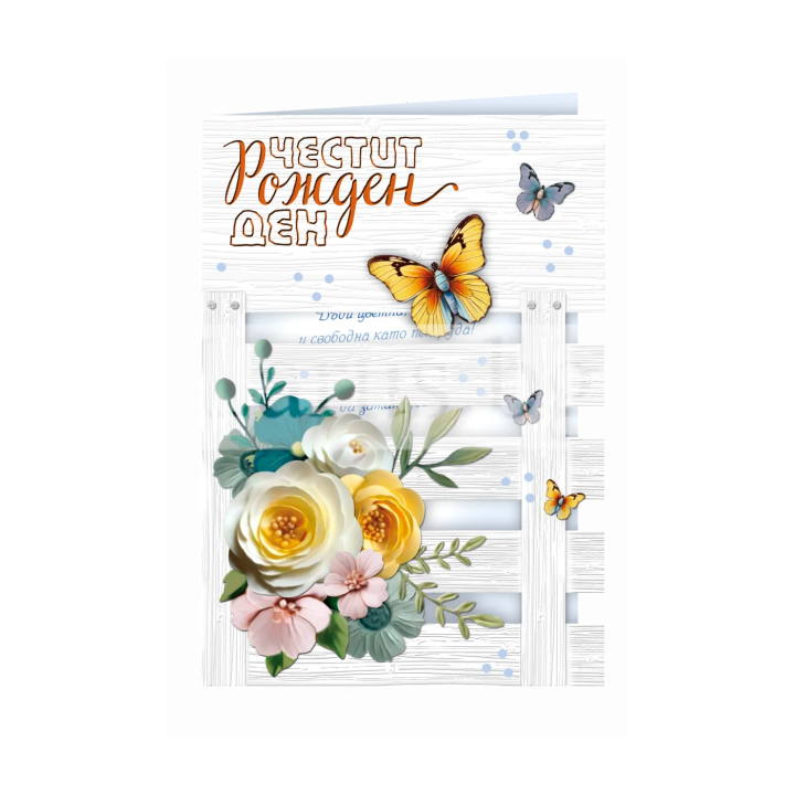 Цветна и нежна картичка за Рожден ден - ПД 0875 1-PD-0875