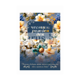 Стилна картичка за рожден ден - ПД 0876 1-PD-0876