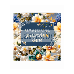 Поздравителна картичка за рожден ден - ПД 0879 1-PD-0879