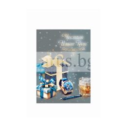 Стилна картичка за имен ден за мъж ПД 0881 1-PD-0881