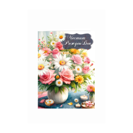 Картичка за рожден ден ,,Ухайно утро" - ПД 0884 1-PD-0884