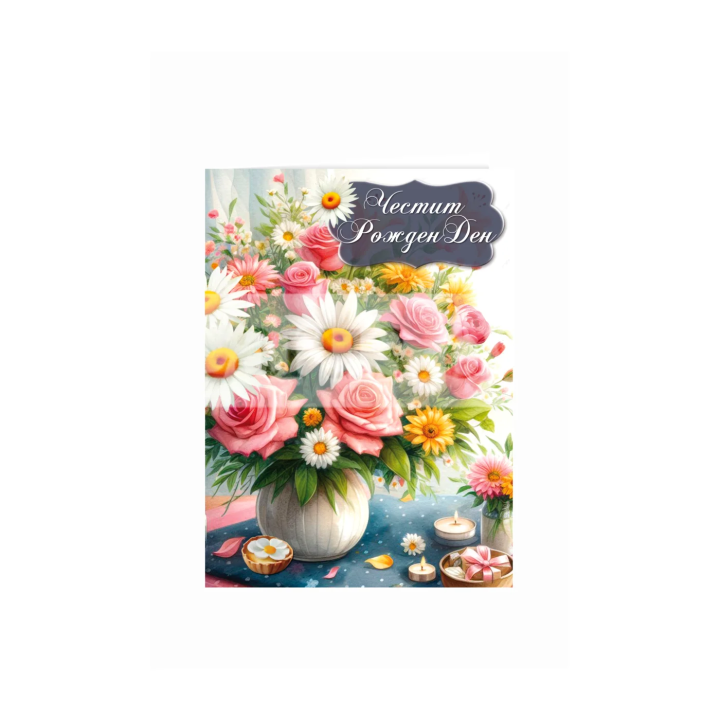 Картичка за рожден ден ,,Ухайно утро" - ПД 0884