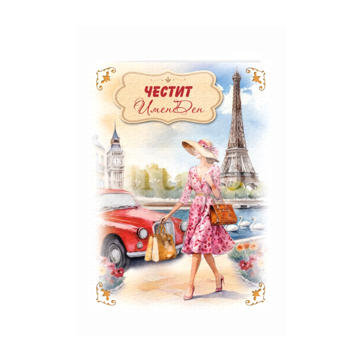 Картичка за имен ден „Из Париж“ - PD-0885