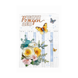 Честит рожден ден ,,Селска идилия" -  (ПД 0886) 1-PD-0886