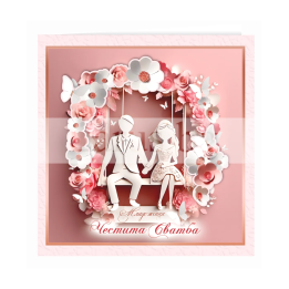 Поздравителна картичка ,,Честита сватба" - модерен стил - ПД 0889 1-PD-0889