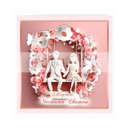 Поздравителна картичка ,,Честита сватба" - модерен стил - ПД 0889 1-PD-0889