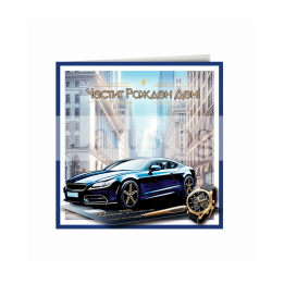 Впечатляваща картичка за Рожден Ден за мъж ПД 0891 1-PD-0891