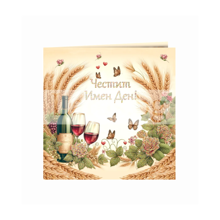 Картичка за Имен ден с вино и рози - 1-PD-0892