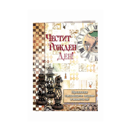 Картичка за рожден ден ,,Следващ ход" - ПД 0893 1-PD-0893