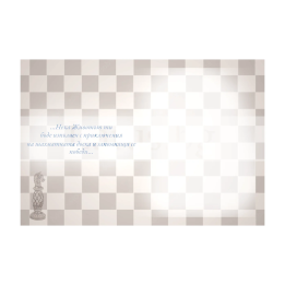 Картичка за рожден ден ,,Следващ ход" - ПД 0893 1-PD-0893