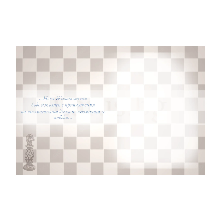 Картичка за рожден ден „Следващ ход“ - Шахматна тема