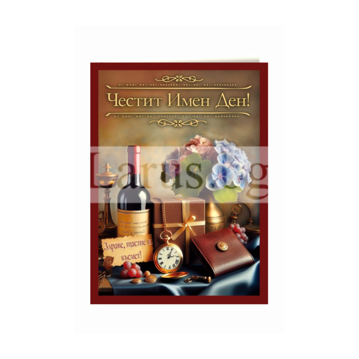 Поздравителна картичка за Имен ден с мъжки мотиви - PD-0894