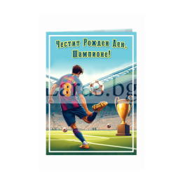 Поздравителна картичка за рожден ден ,,Шампион" - ПД 0895 1-PD-0895