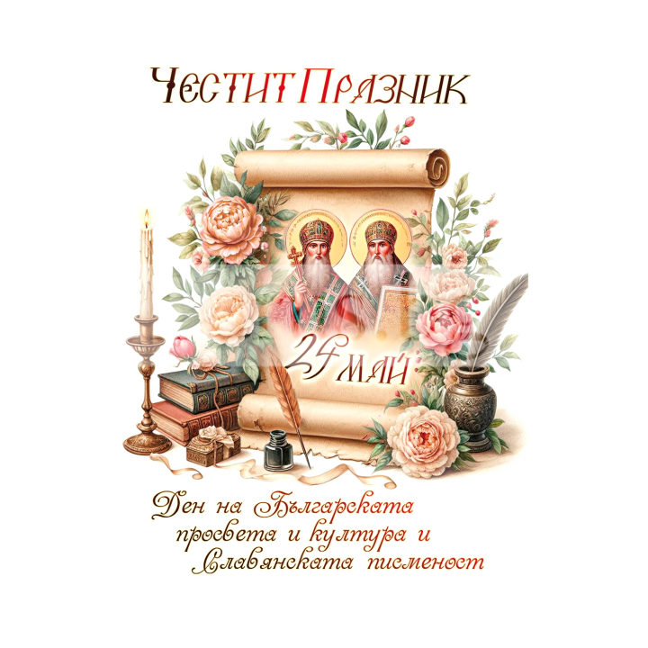 Поздравителна картичка за 24-ти май - Св. Св. Кирил и Методий