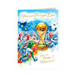 Футболна картичка за Рожден ден - Шампионски рожден ден