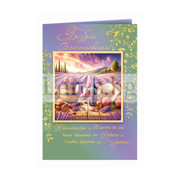 Двойна картичка „Аромат на време“ ПД 0902 | Поздравителни картички