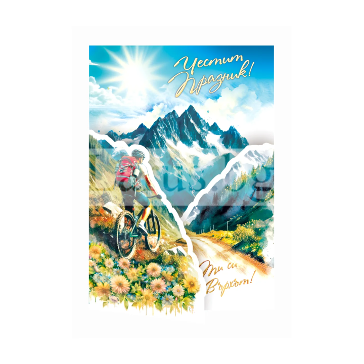 Картичка за всеки повод "Към върха с усмивка" ПД 0903 1-PD-0903