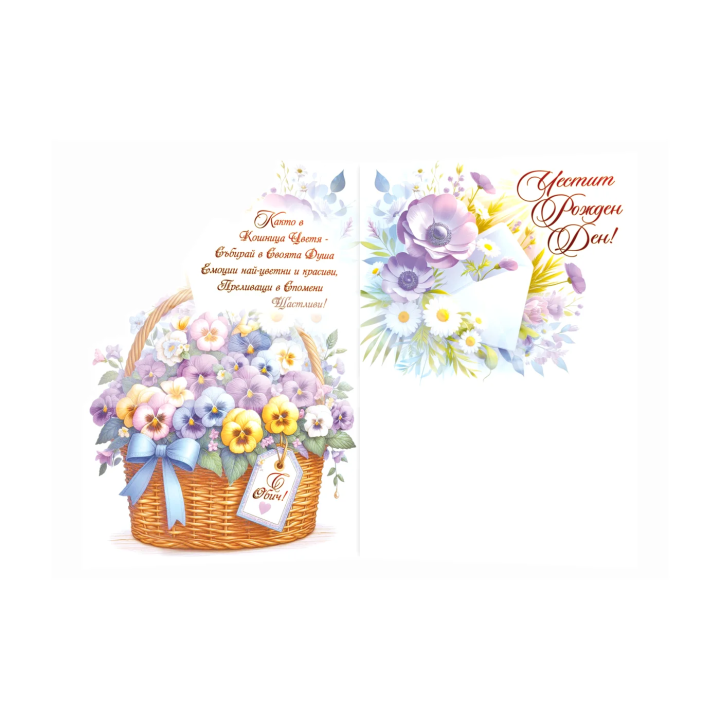 Двойна картичка за рожден ден с цветя - ПД 0904