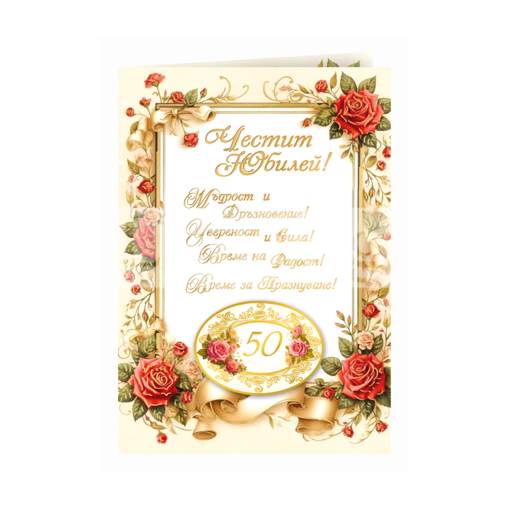 Двойна картичка "50 години вдъхновение и любов"-ПД 0909 1-PD-0909