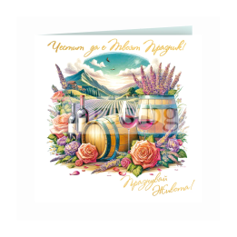 Поздравителна картичка за всеки повод ,,Наслада " - ПД 0910 1-PD-0910