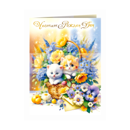 Картичка за рожден ден ,,Уютна идилия" - ПД 0914 1-PD-0914