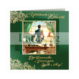 Картичка за Юбилей ,,Поглед към светлината в живота" - ПД 0915 1-PD-0915