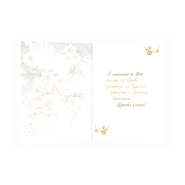 Поздравителна картичка за сватба ,,Красота в съвместния живот занапред" - ПД 0916 1-PD-0916