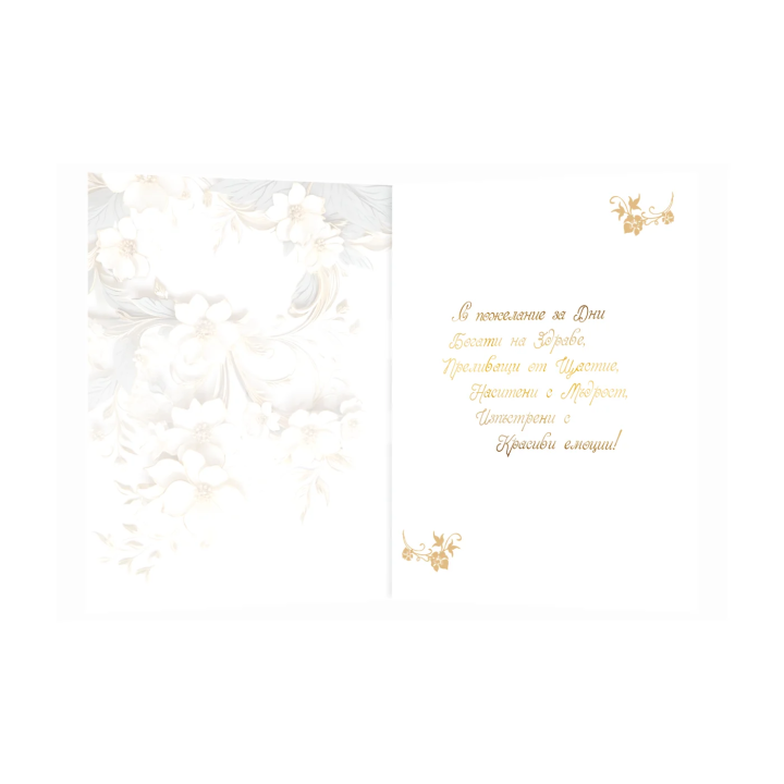 Поздравителна картичка за сватба ,,Красота в съвместния живот занапред" - ПД 0916 1-PD-0916