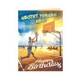 Свежа картичка за Рожден Ден ,,Баскетболен ентусиазъм" -  ПД 0917 1-PD-0917