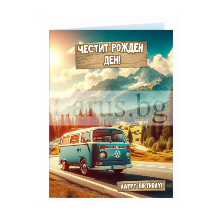 Картичка за рожден ден „Свободен по рождение“ - ПД 0919