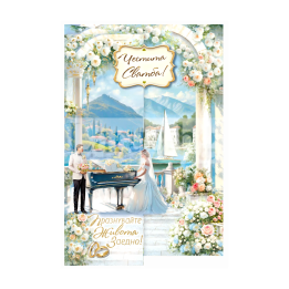 Поздравителна картичка ,,Споделен в любов и хармония живот" - ПД 0921 1-PD-0921