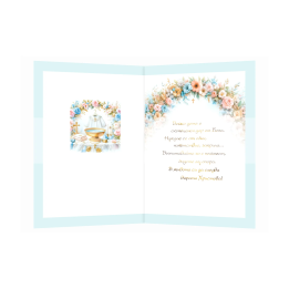 Картичка за кръщене ,,Честита радост" - ПД 0923 1-PD-0923