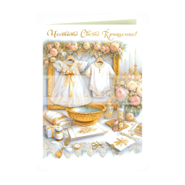 Поздравителна картичка ,,Честито Свето Кръщене" - ПД 0925 1-PD-0925