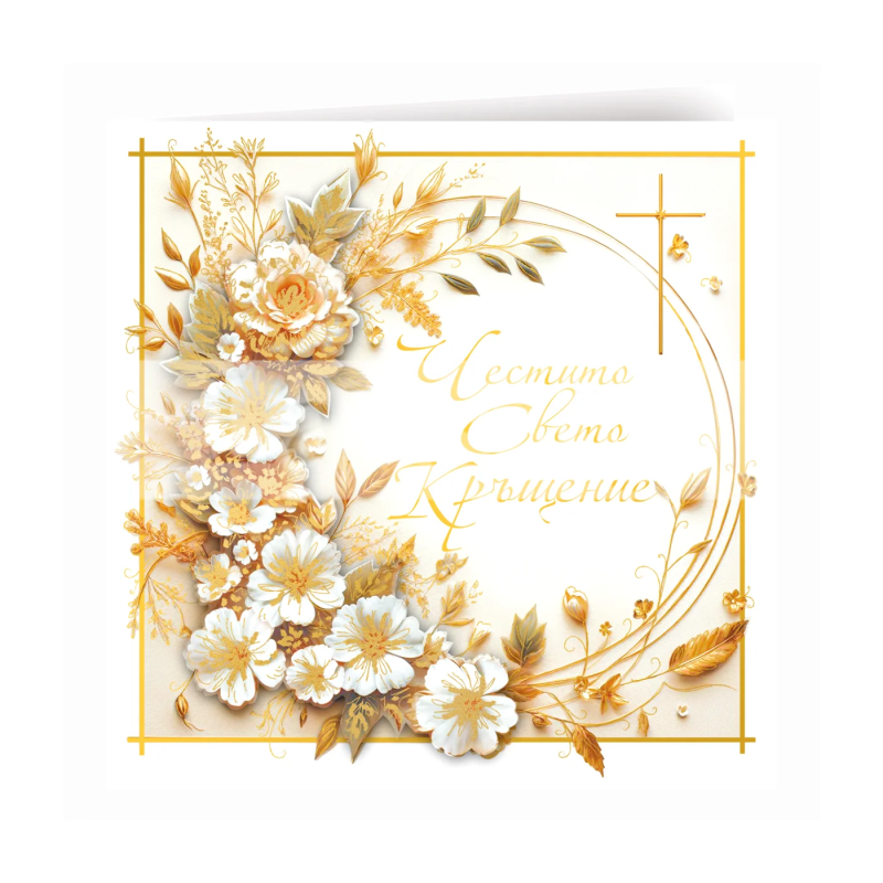 Поздравителна картичка за кръщене - ПД 0926 1-PD-0926