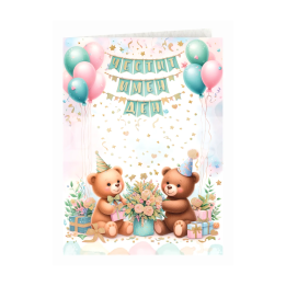 Детска картичка за имен ден с мечета | 1-PD-0928