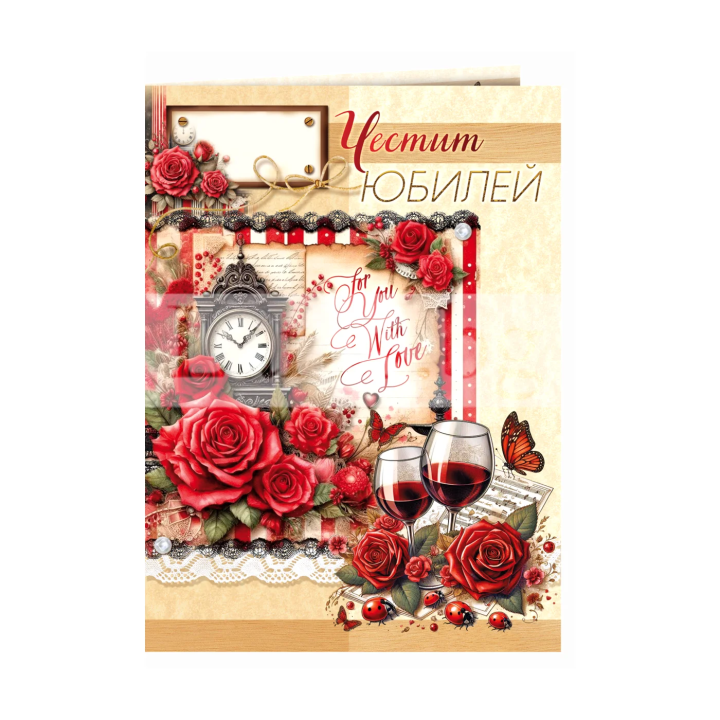 Двойна картичка за юбилей „Време за вино и спомени“ | 1-PD-0931