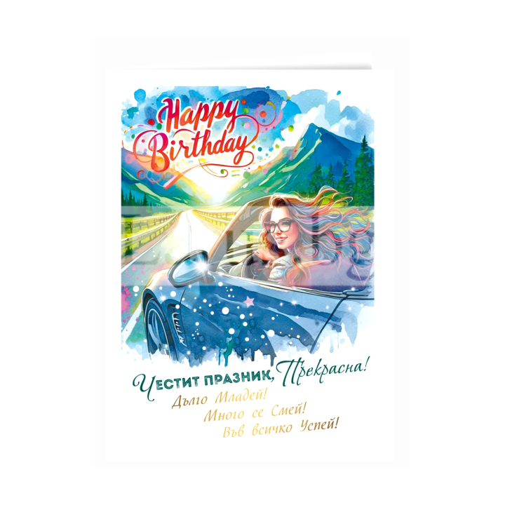 Двойна картичка „С вятър в косите и мечта в очите“ - ПД 0934 1-PD-0934