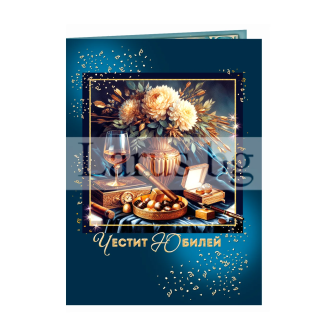 Картичка "Честит Юбилей" - ПД 0936 1-PD-0936
