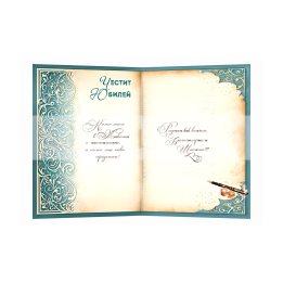 Картичка "Честит Юбилей" - ПД 0936 1-PD-0936