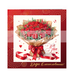 Картичка „Бъди благословенна!“ с червени рози - 1-PD-0942