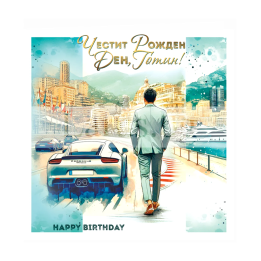 ЧРД Картичка - "Честит рожден ден, готин!"  - ПД 0945 1-PD-0945