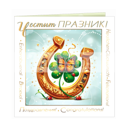 Двойна картичка „С усмивка върви – и всичко постигни“ - ПД 0946 1-PD-0946