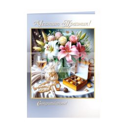 Луксозна картичка "Честит празник!" | Поздравителни картички
