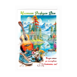 Картичка за рожден ден "Бъди смел" - 1-PD-0948