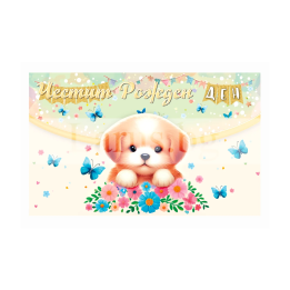 Картичка-Плик "Честит Рожден Ден!" ПД 0951 1-PD-0951