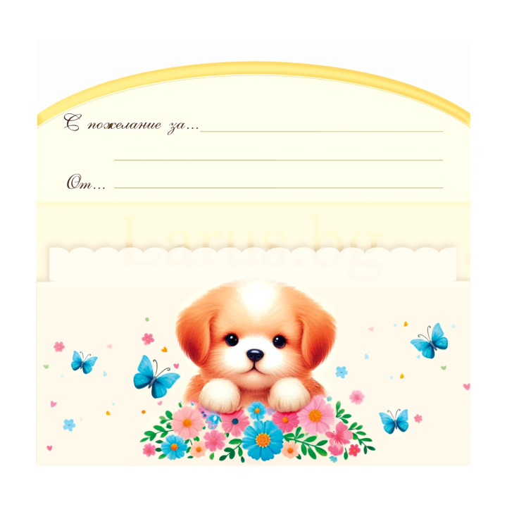 Картичка-Плик "Честит Рожден Ден!" ПД 0951 1-PD-0951